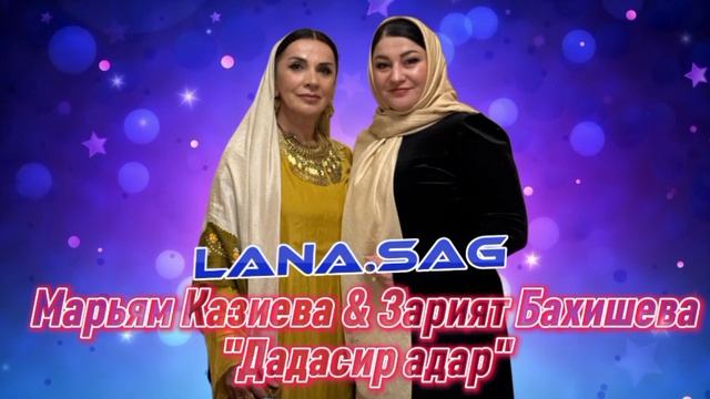 Марьям Казиева и Зарият Бахишева_Дадасир адар.mp4