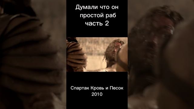Спартак Кровь и Песок (2010) часть 2👍👍👍 #shorts  #shortvideo