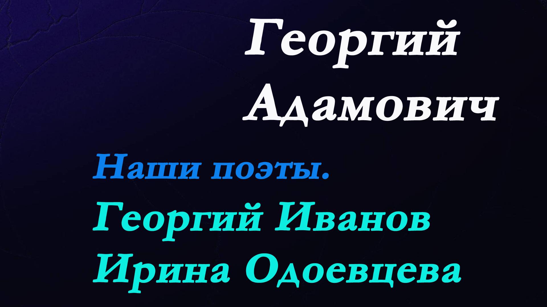 Георгий Адамович - Наши поэты.Георгий Иванов и Ирина Одоевцева.