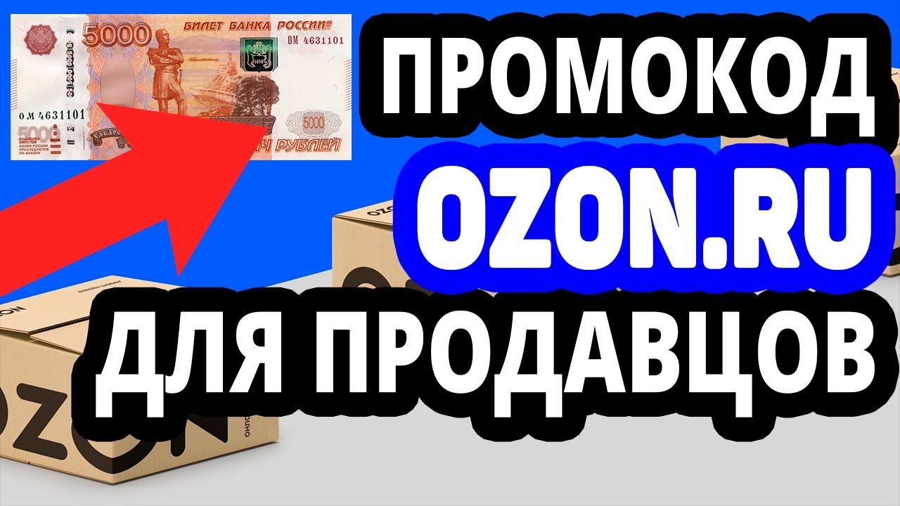 Промокод на 5000 бонусных рублей для продавцов Ozon Seller