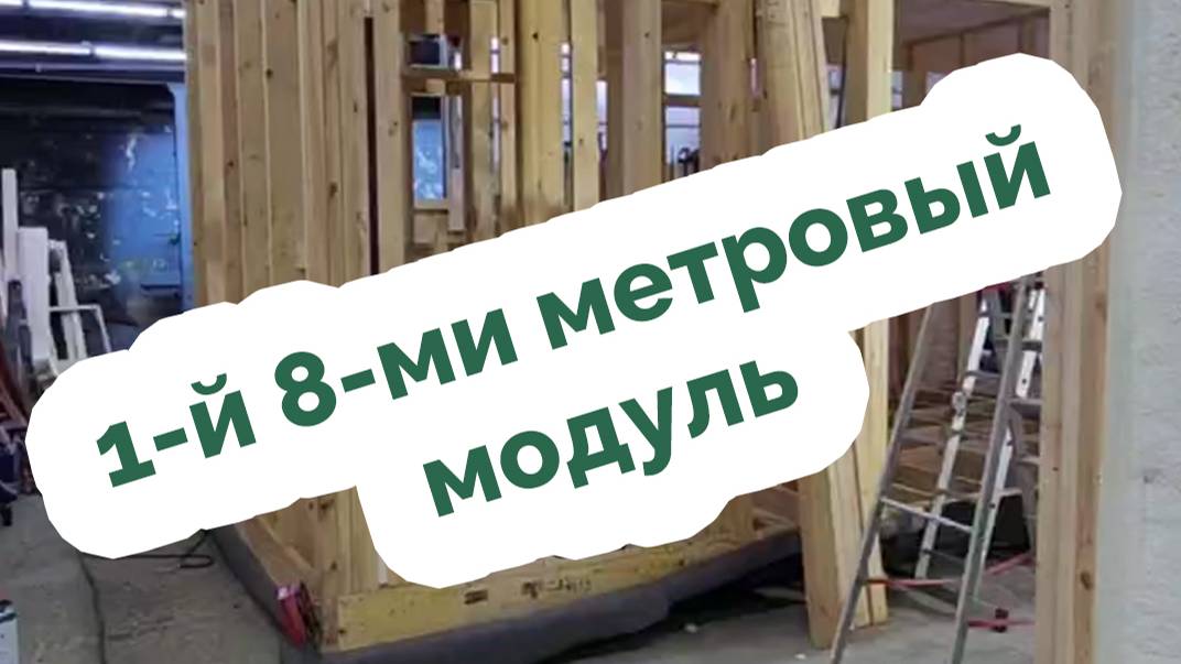 1-й 8-ми метровый модуль 💪