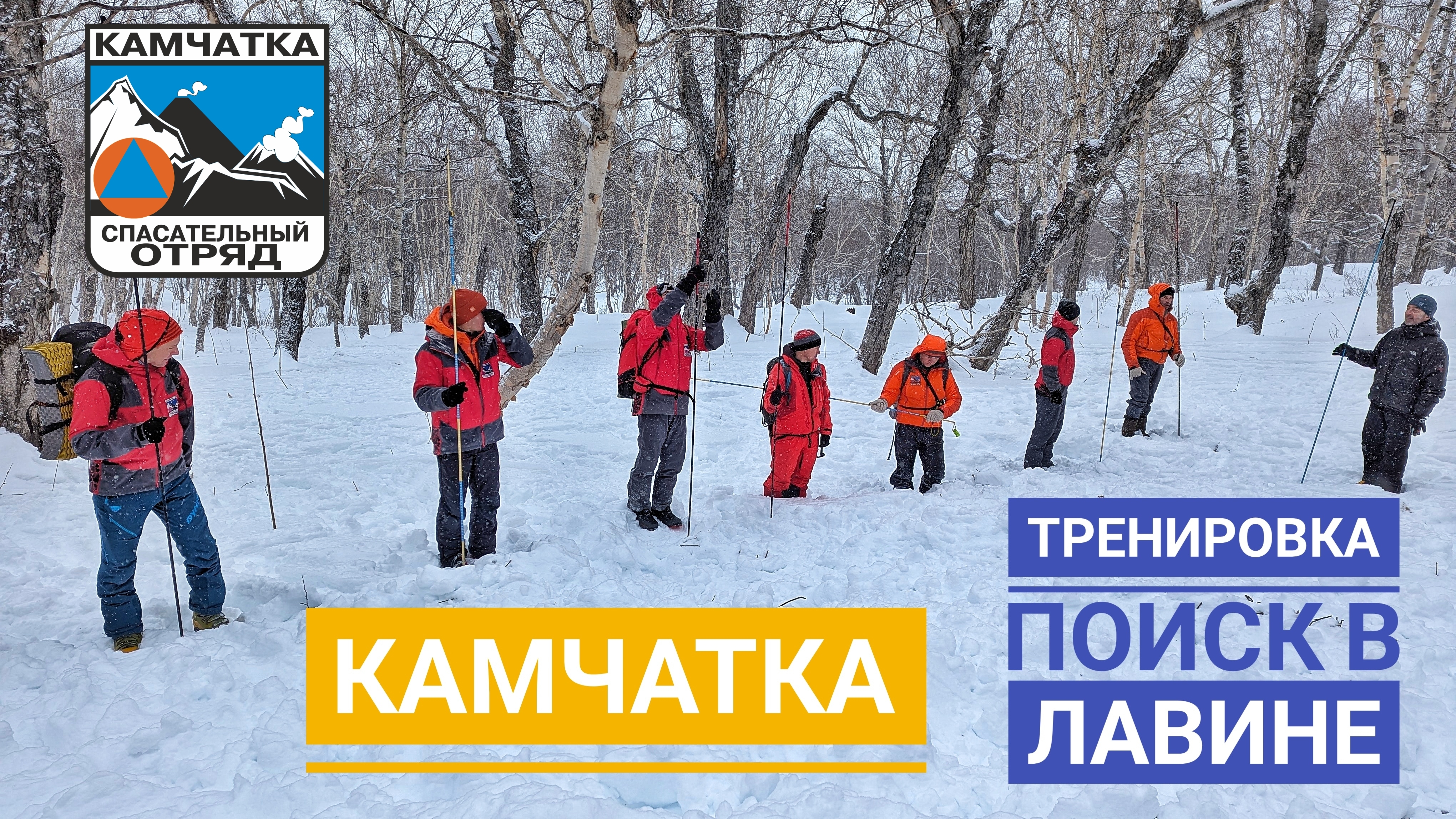 Тренировка поиск в лавине. Спасатели Камчатки.