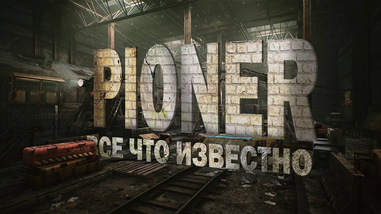 Новый трейлер PvP- PvE-шутера Pioner!!!