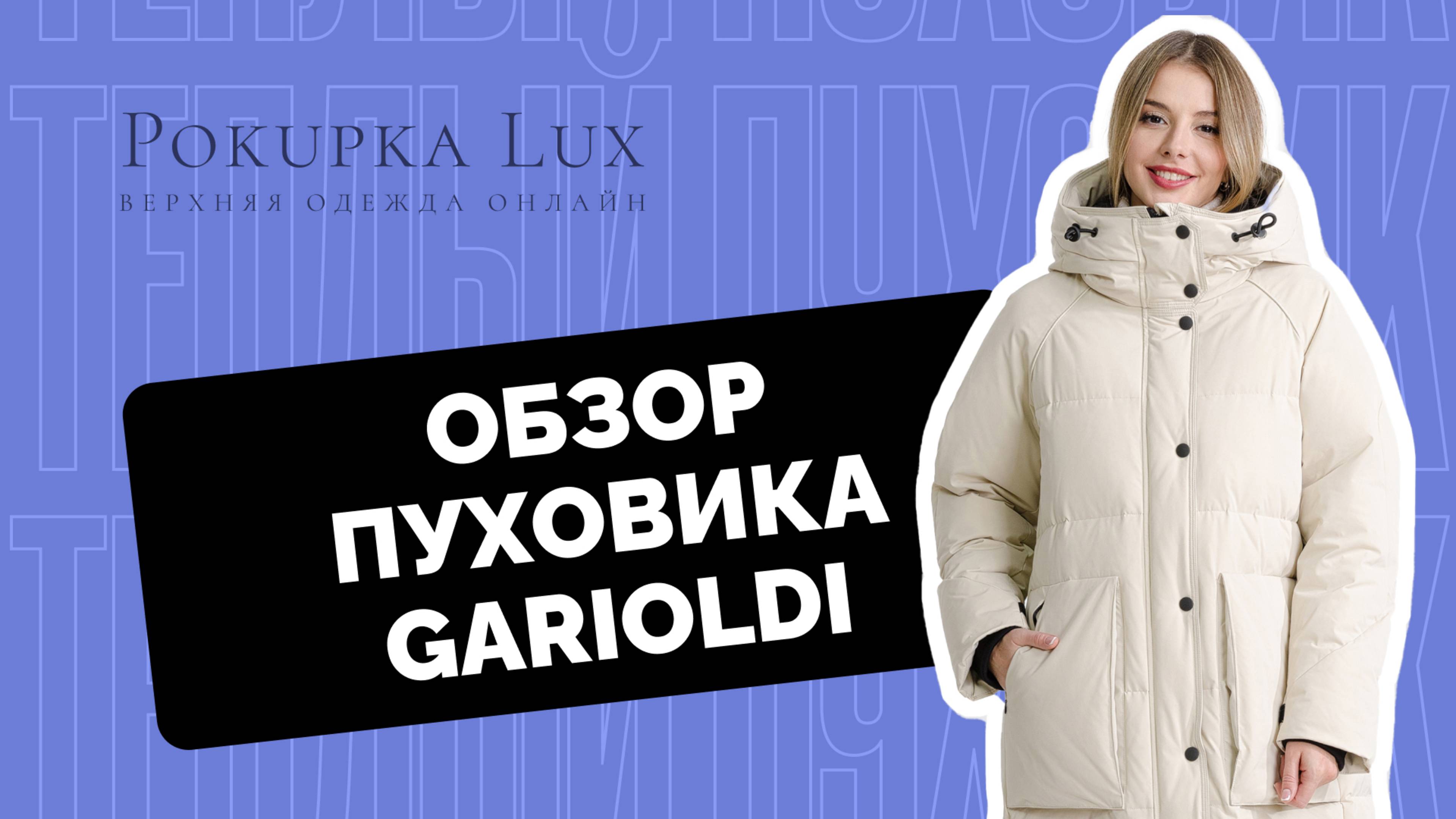 Обзоры | пуховик Garioldi | PokupkaLux