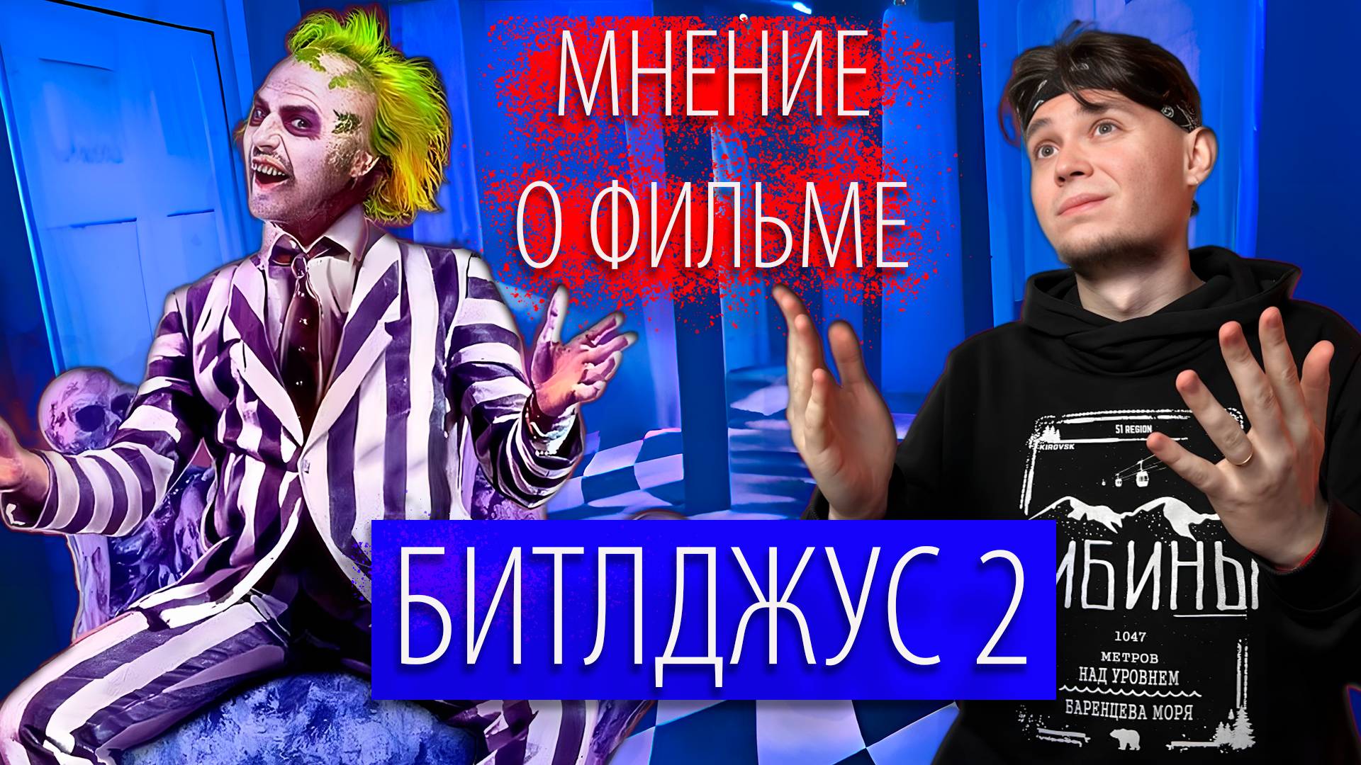 БИТЛДЖУС 2 | Мнение о фильме