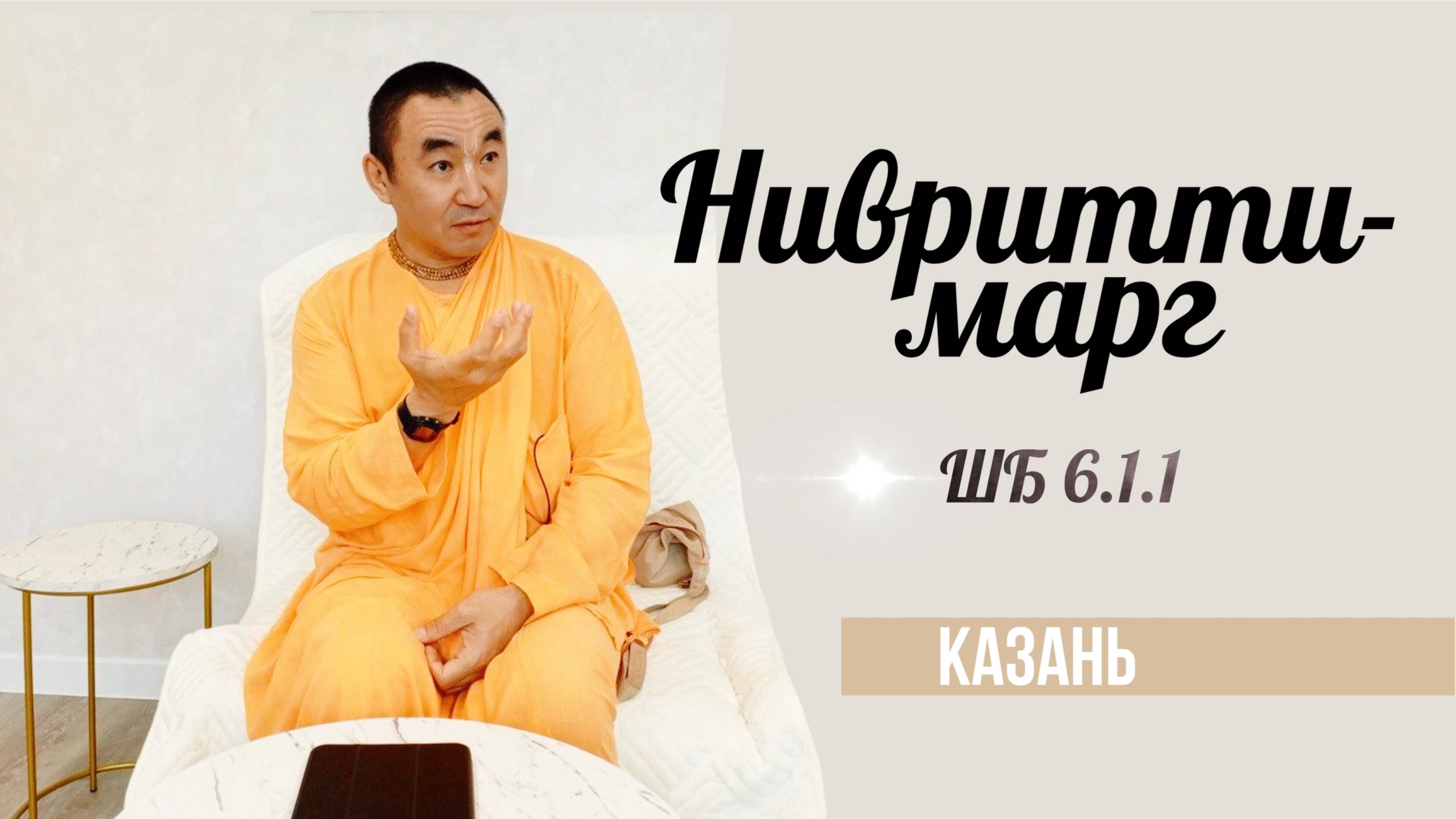 2025.01.15 - Нивритти-марг, ШБ 6.1.1, Казань - Е. С. Даяван Свами