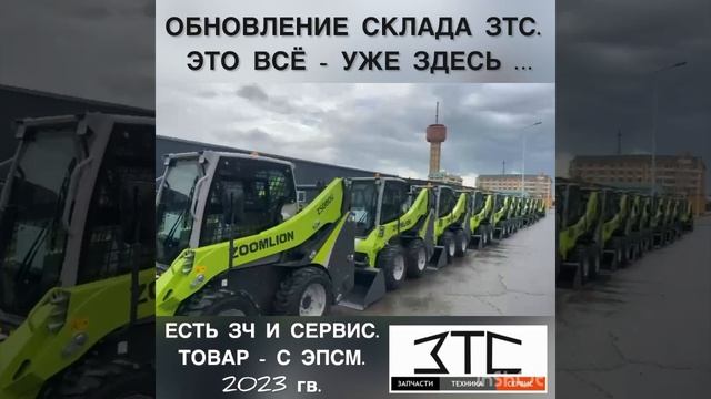 89057902422. ZOOMLION ZS080V, ZS085V, ZS120V мини-погрузчики.