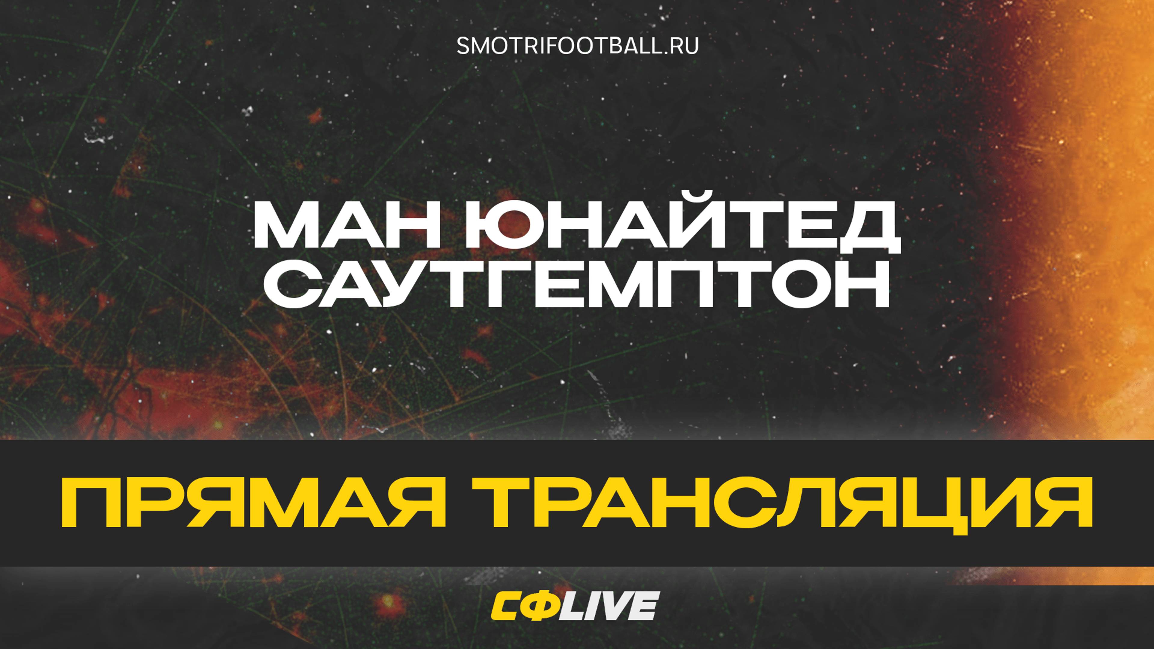 АПЛ 21 тур | Манчестер Юнайтед - Саутгемптон