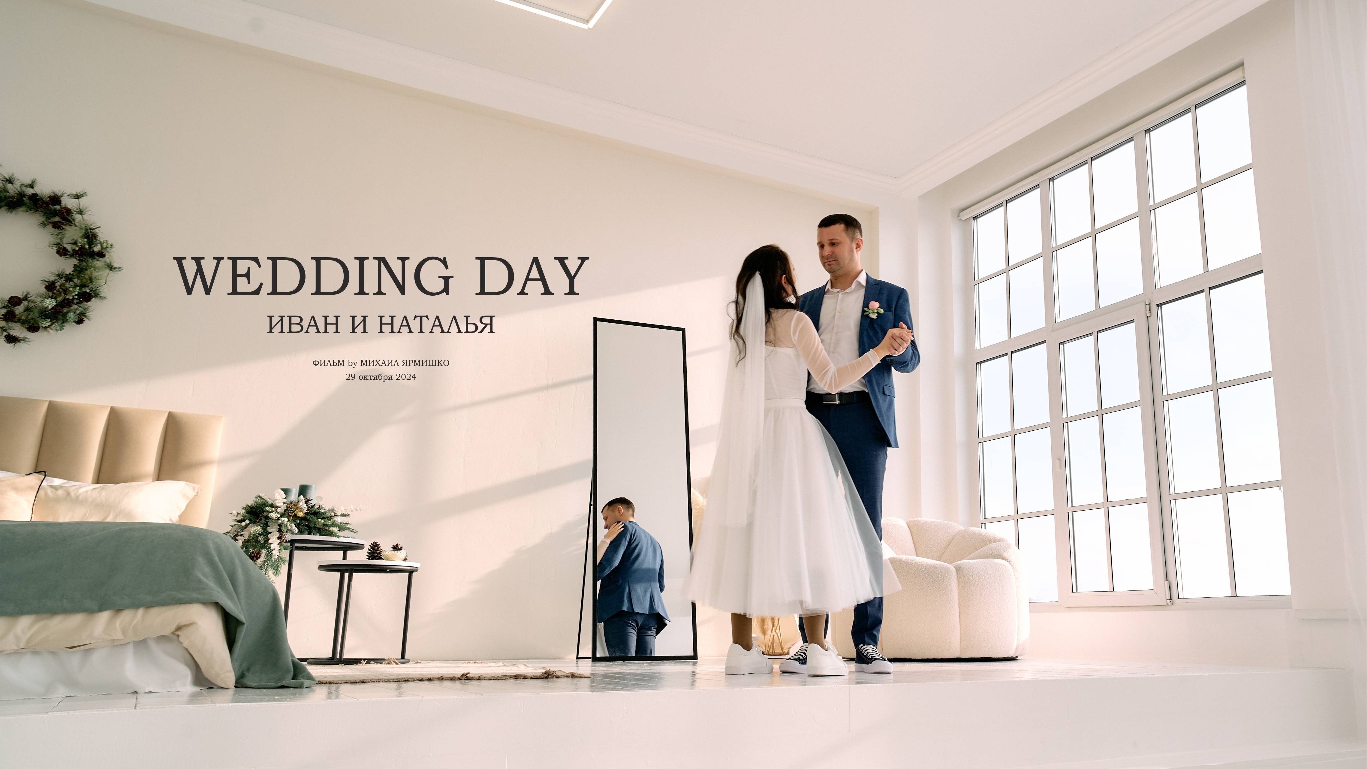 Wedding Day Иван и Наталья