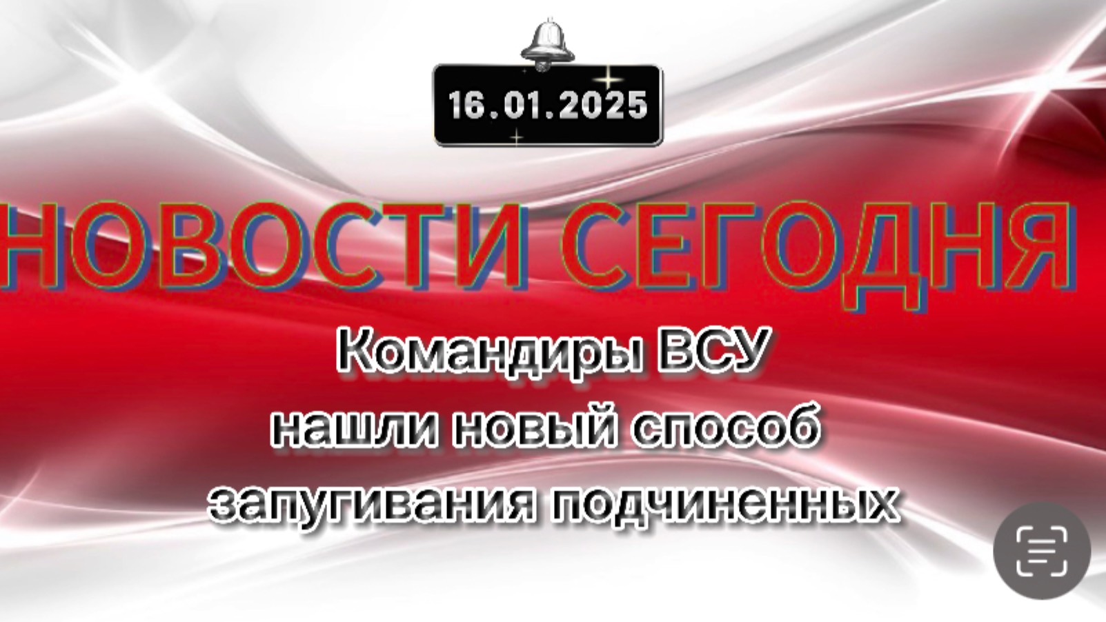 ‼️Новые Новости Сегодня‼️16.01.2025 Командиры ВСУ нашли новый способ запугивания подчиненных‼️