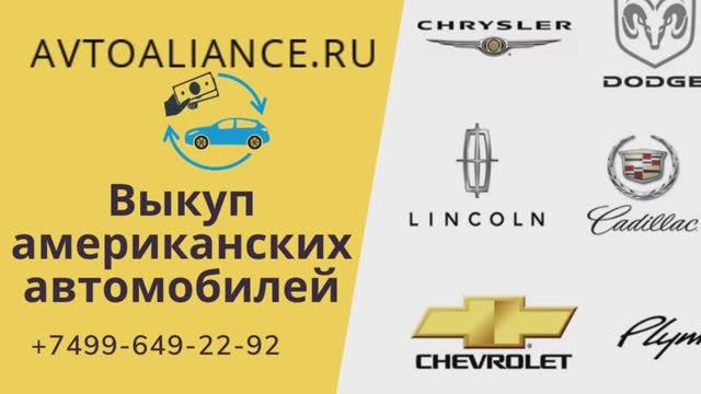 Выкуп американских автомобилей - Avtoaliance.ru