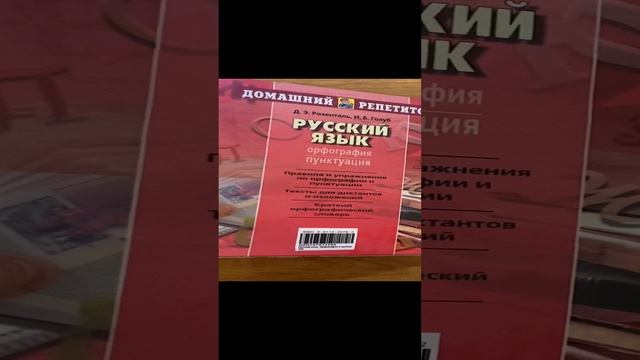 Книга.: 1ч.: Русский Язык _Орфография, Пунктуация / Розенталь Д.Э., Голуб И.Б.,