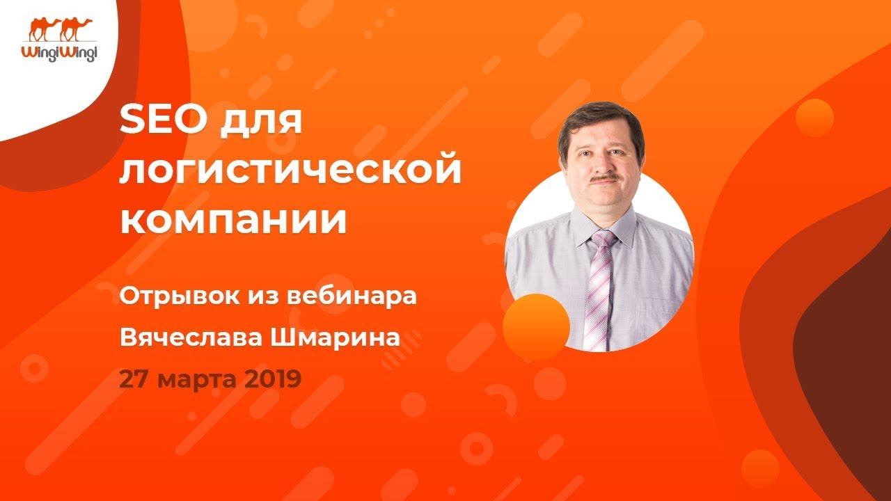 SEO для логистической компании. Отрывок из вебинара Вячеслава Шмарина 27-03-2019