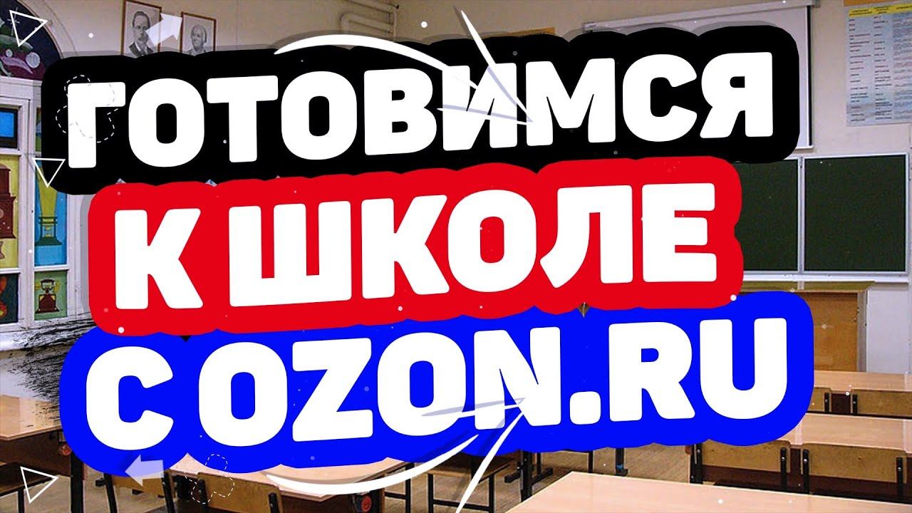 Готовимся к школе летом вместе с Озон. Купить новые дневники, пеналы, рюкзаки и тетради в ozon.ru