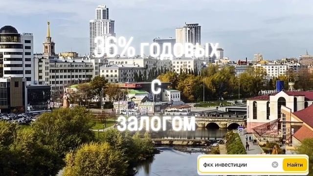 ФКК «Инвестиции в залоговую недвижимость» предлагает вложить деньги в бизнес под проценты.