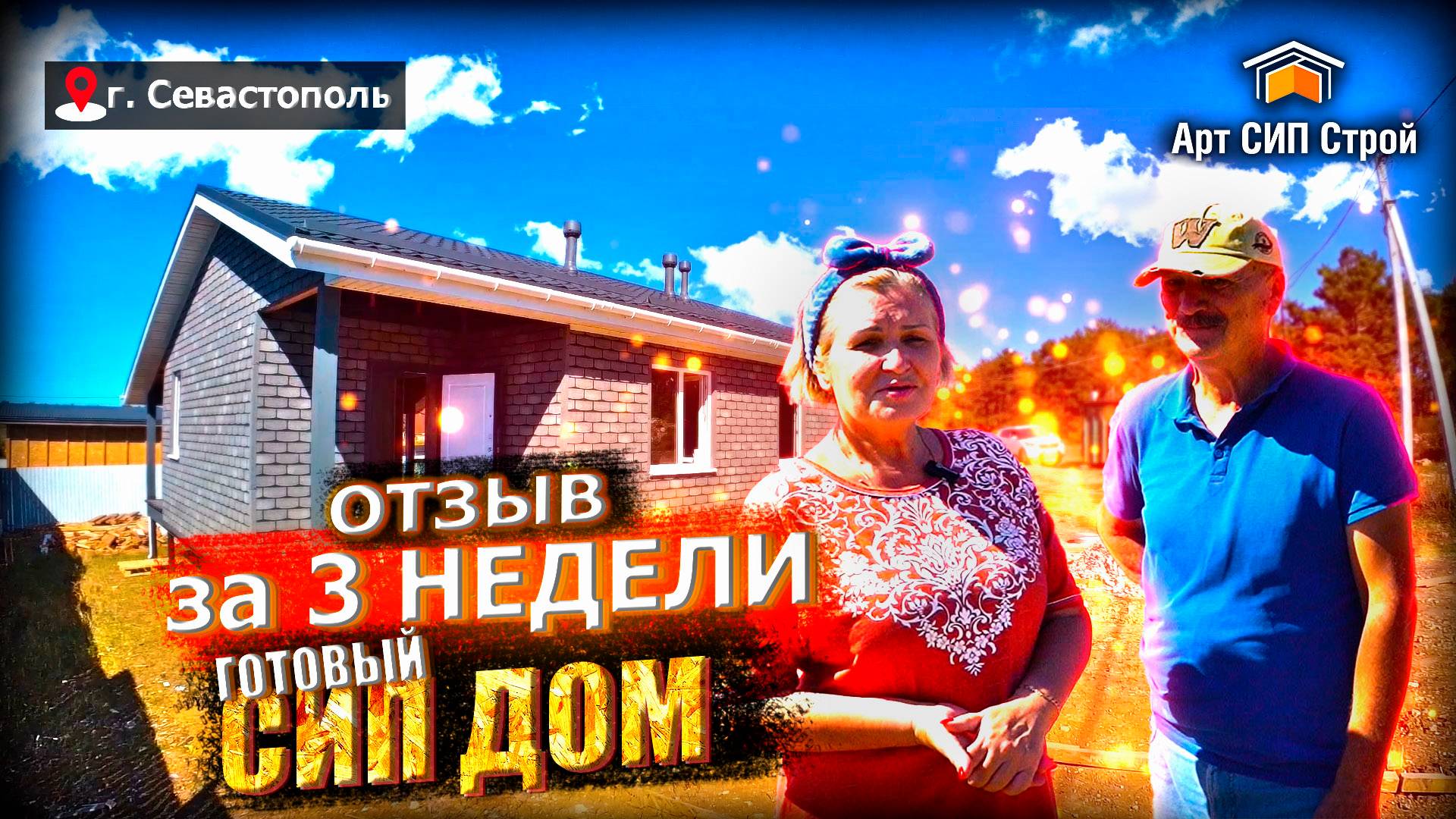 Готовый сип дом за 3 недели. Отзыв о компании АртСипСтрой.