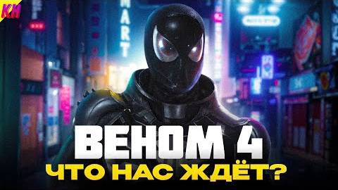 «Веном 4» ОФИЦИАЛЬНО: ЧТО НАС ЖДЁТ В НОВОМ ФИЛЬМЕ?