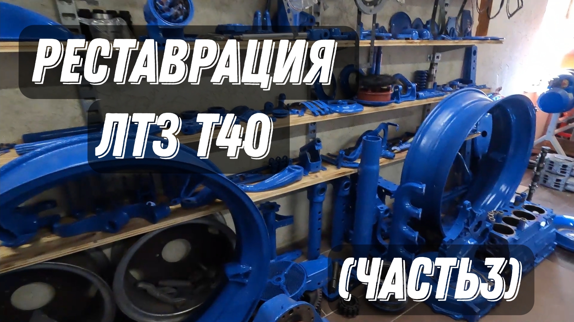 Синий Трактор . Реставрация ЛТЗ Т-40 (ЧАСТЬ 3)
