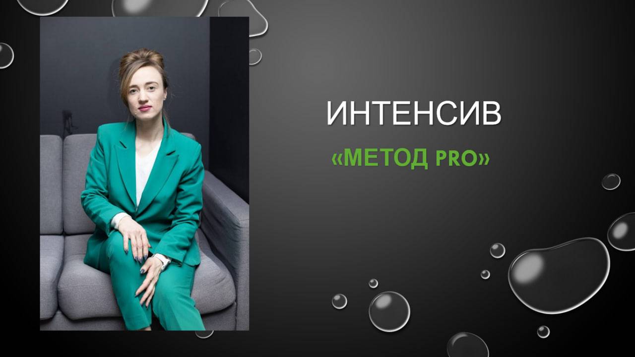 Завершающий эфир интенсива! Подводим итоги