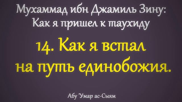 14. Как я пришёл к таухиду // Абу Умар Ас-Сыям