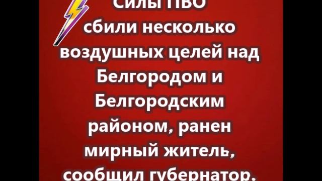 Силы ПВО сбили несколько воздушных целей над Белгородом и Белгородским районом