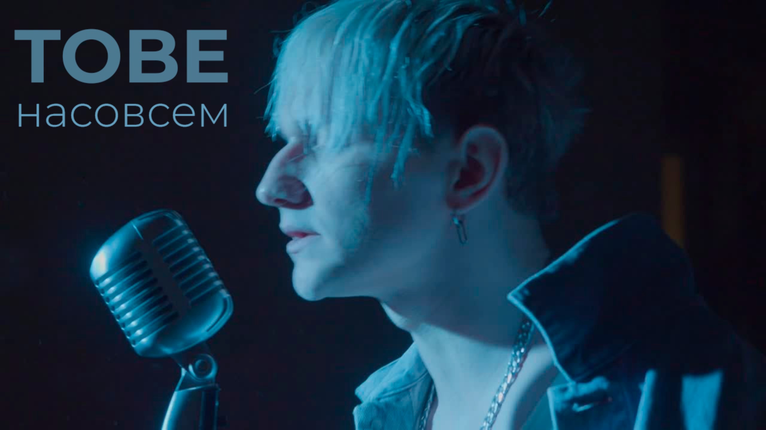 TOBE — насовсем