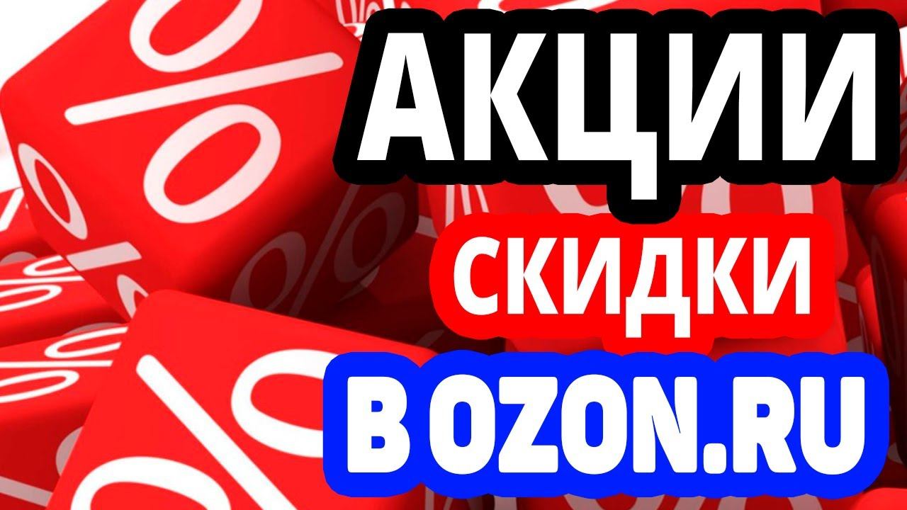 Акции, скидки в Ozon.ru. Промокод, купон, кодовое слово Озон на март 2022 и апрель 2022 года