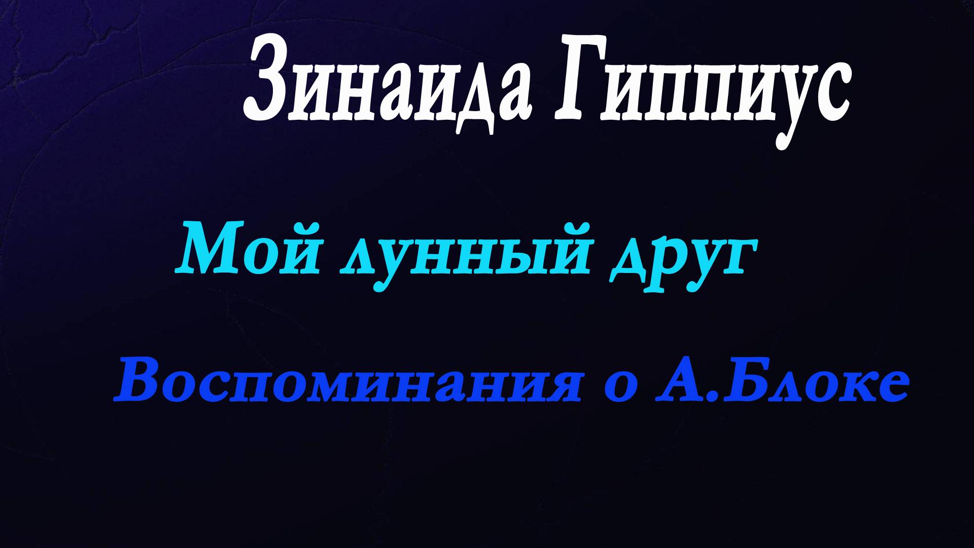 Зинаида Гиппиус -Лунный друг. Воспоминания о А.Блоке.