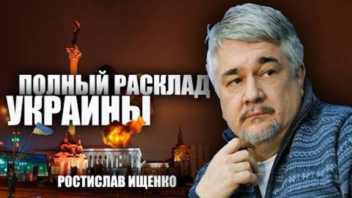 Полный расклад Украины. Ростислав Ищенко