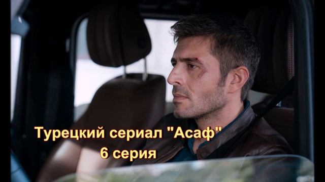 Турецкий сериал "Асаф" 6 серия: анализ сюжета