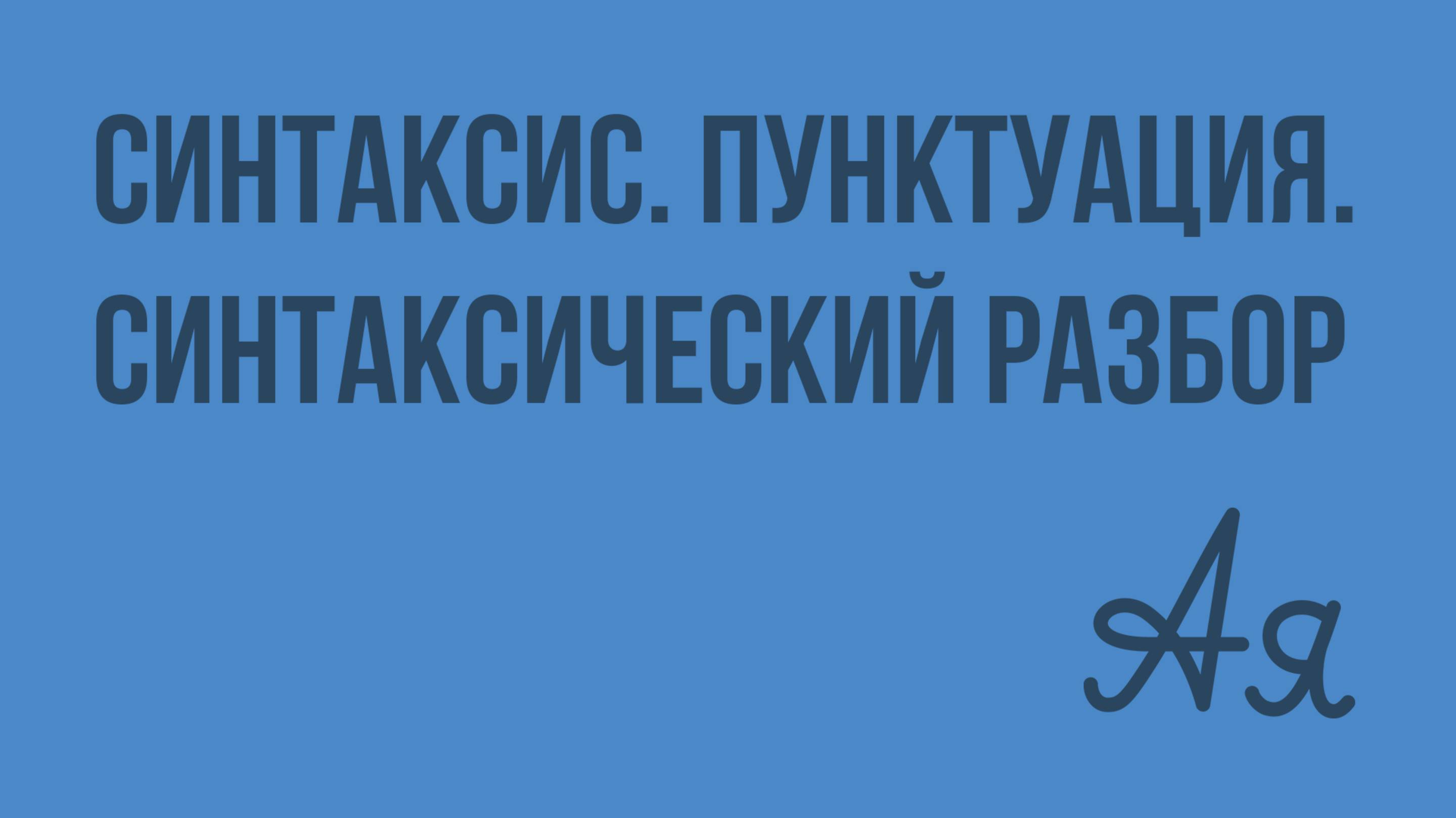 Синтаксис. Пунктуация. Синтаксический разбор. Видеоурок по русскому языку 7 класс