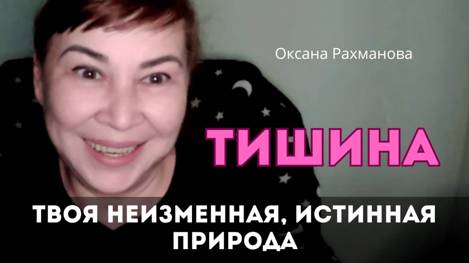 Тишина - суть, которая всегда с тобой. Оксана Рахманова