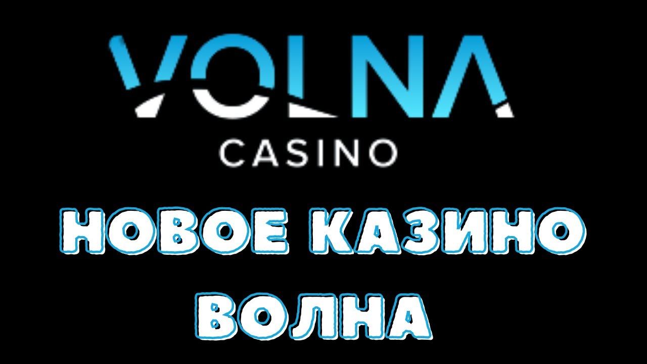 ВОЛНА КАЗИНО! НОВОЕ КАЗИНО ВОЛНА! ОБЗОР НОВОГО КАЗИНО VOLNA! VOLNA CASINO ЗЕРКАЛО КАЗИНО