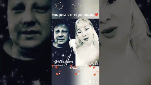 Как же мне с тобою повезло(2)❤️Nata & xxxlehaxxx #кавер#песня#smule#shorts#singer#шансон#живойзвук