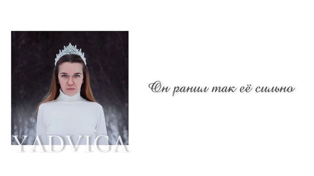 YADVIGA - Королева (Official Lyric Video, 2025)