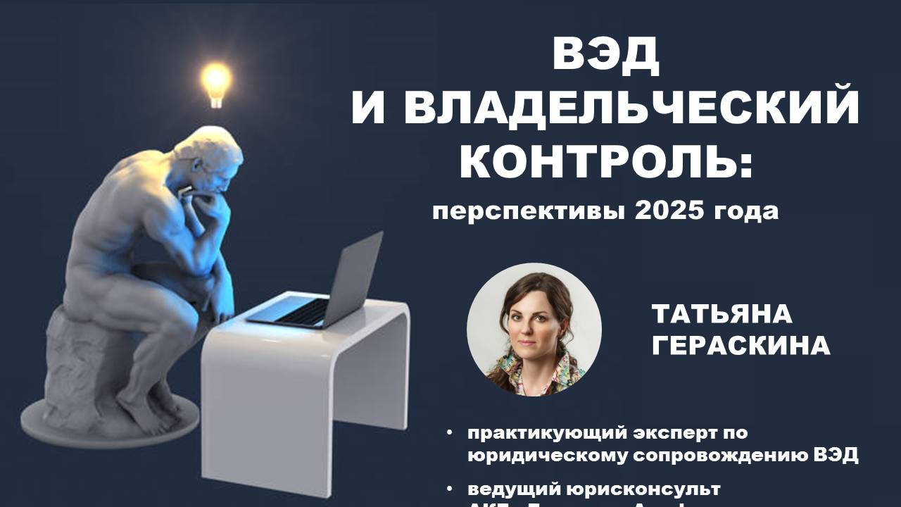 ВЭД и владельческий контроль_ перспективы 2025 г.