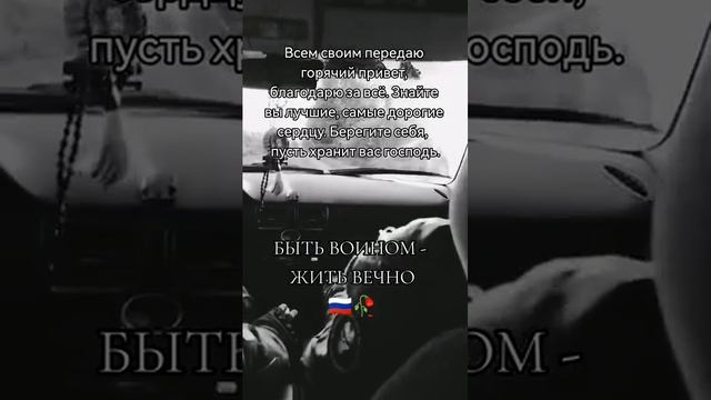 Быть Воином - жить Вечно!!