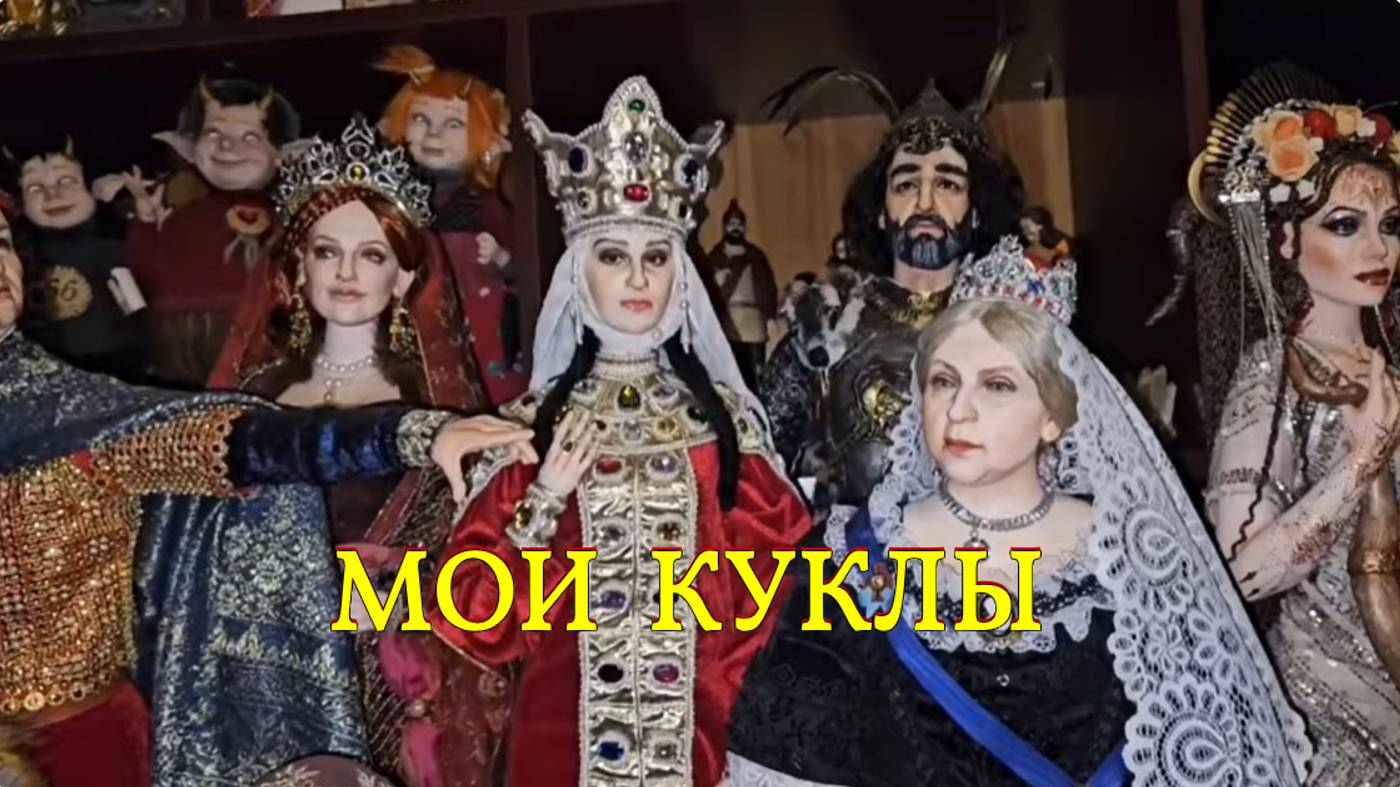 МОИ КУКЛЫ...