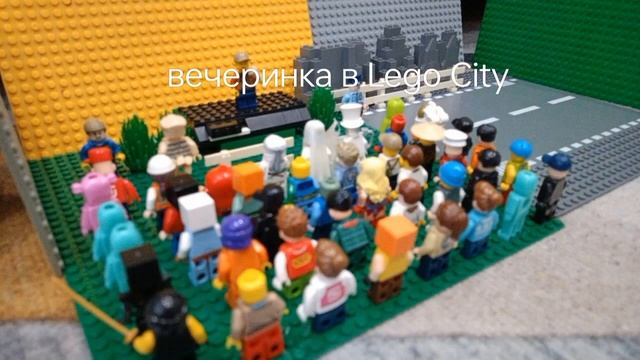 вечеринка в Lego City