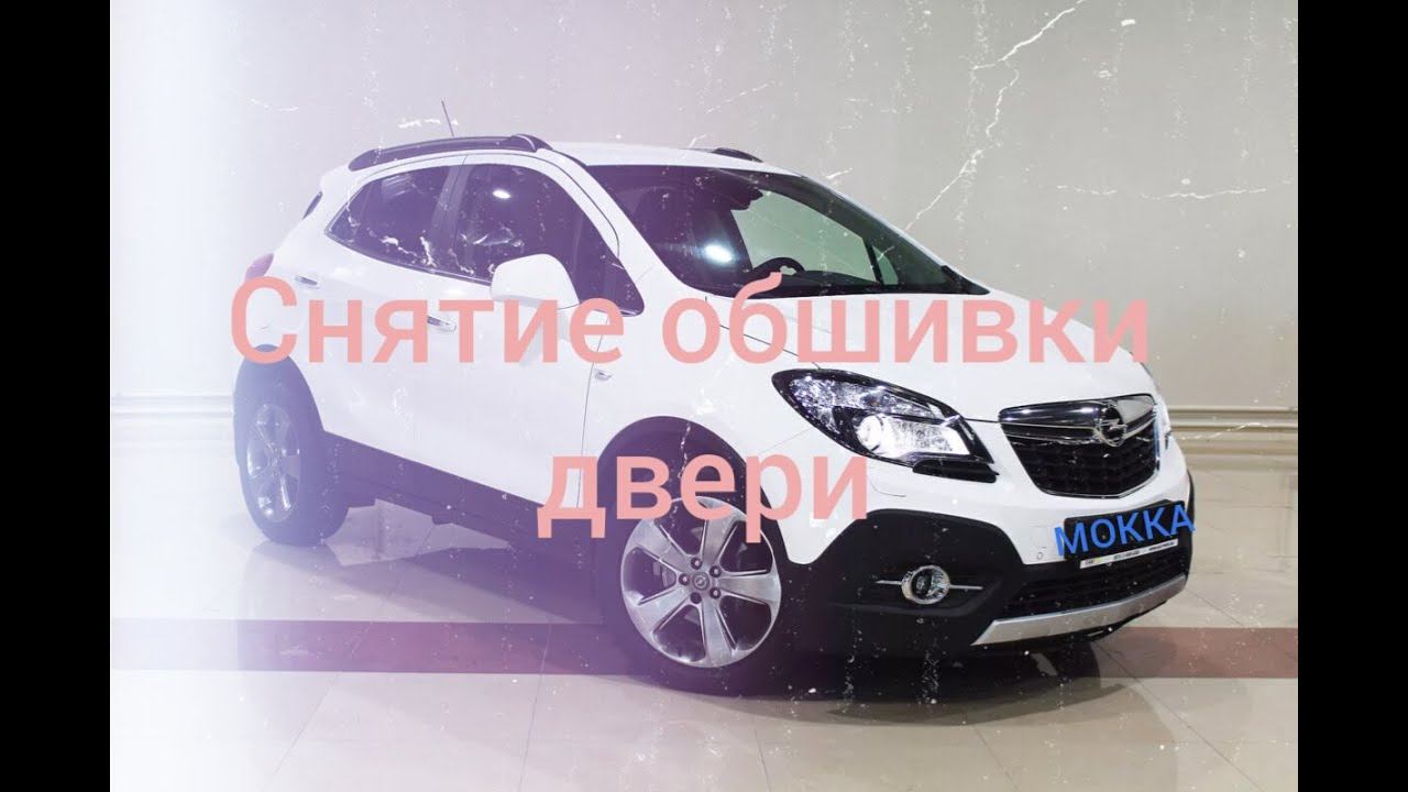 Снятие обшивки двери Opel Mokka (опель мокка)