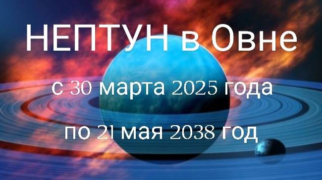 Нептун в Овне. Общий астрологический прогноз 2025 - 2038 гг.