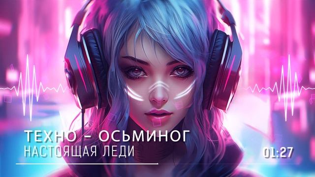 НАСТОЯЩАЯ ЛЕДИ