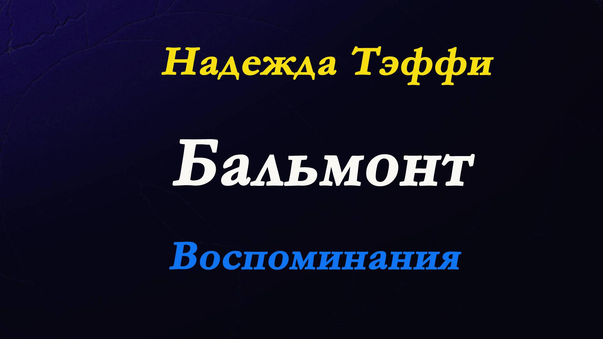 Надежда Тэффи - Бальмонт. Воспоминания.