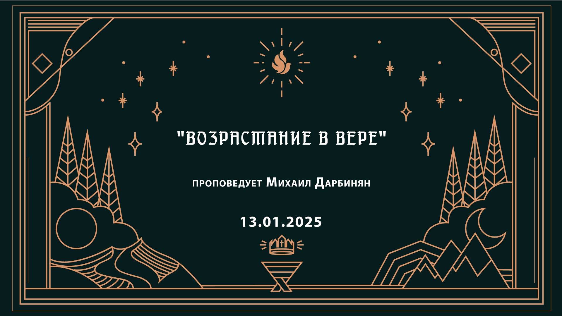 "ВОЗРАСТАНИЕ В ВЕРЕ" проповедует Михаил Дарбинян (Онлайн служение 13.01.2025)