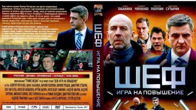 Шеф. Игра на повышение. Неприкасаемый. Сериал. Новые серии. Смотреть онлайн.Драма Криминал. 16.01.20