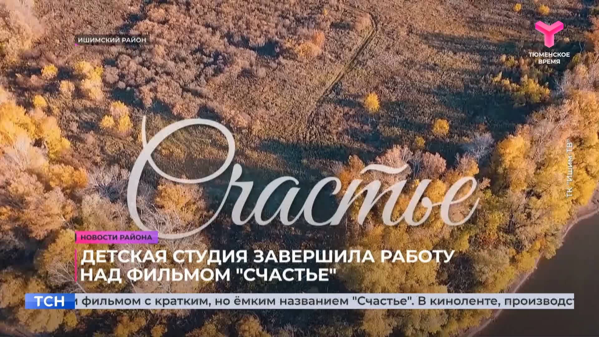 Детская студия завершила работу над фильмом "Счастье"