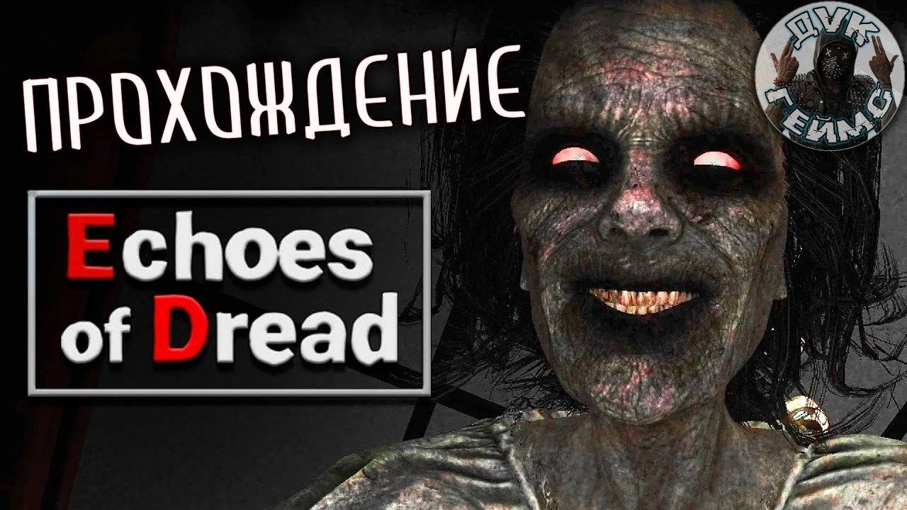 Echoes of Dread / Снова хоррор и особняк / Прохождение