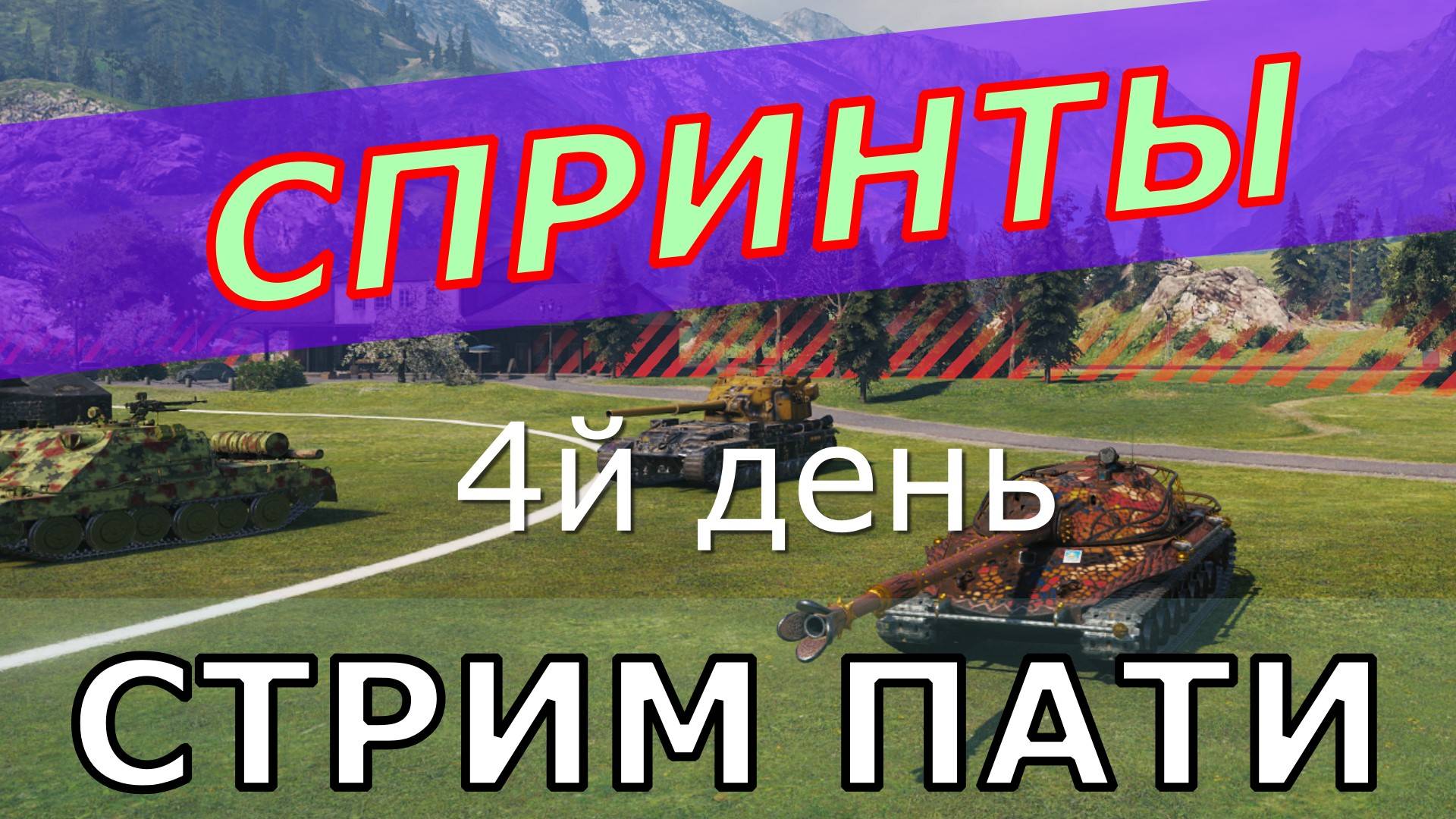 Танки он лайн ! Спринты  4-й день ! Стрим Пати !