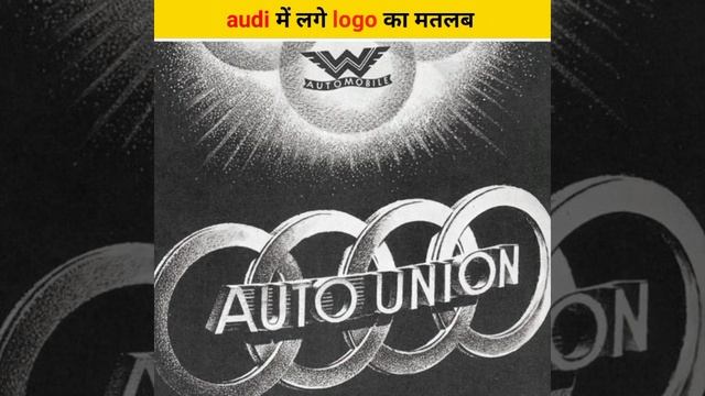 Audi में लगे logo का मतलब क्या होता है ||🤔🤔🤫🤫