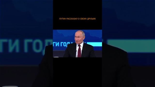 🤝👍 Путин рассказал о своих друзьях